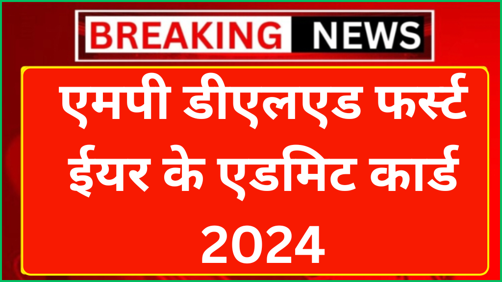 MP DELED 1st Year Admit Card 2024