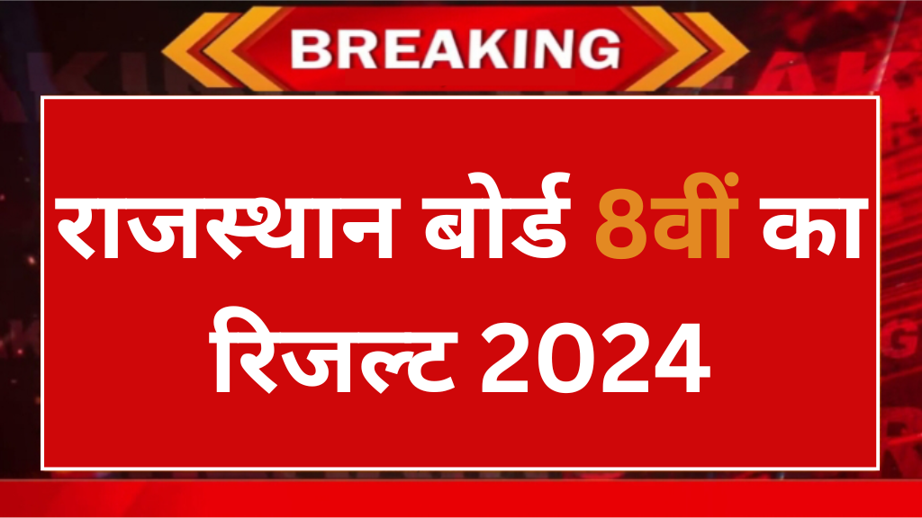 Rajasthan Board 8th Result 2024