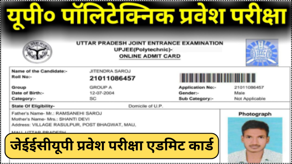 UP Polytechnic Admit Card 2024