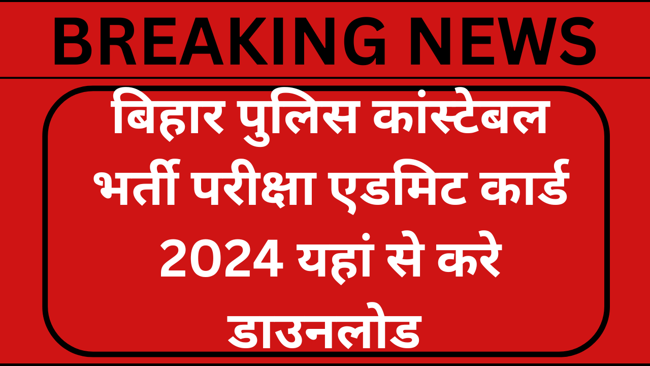 Bihar Police Constable Admit Card 2024