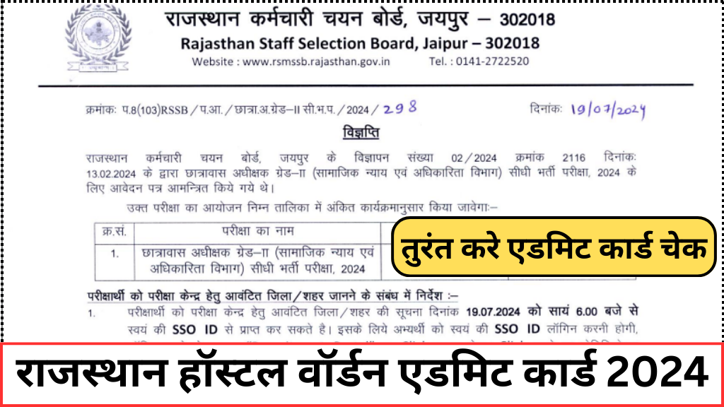 Rajasthan Hostel Warden Admit Card 2024