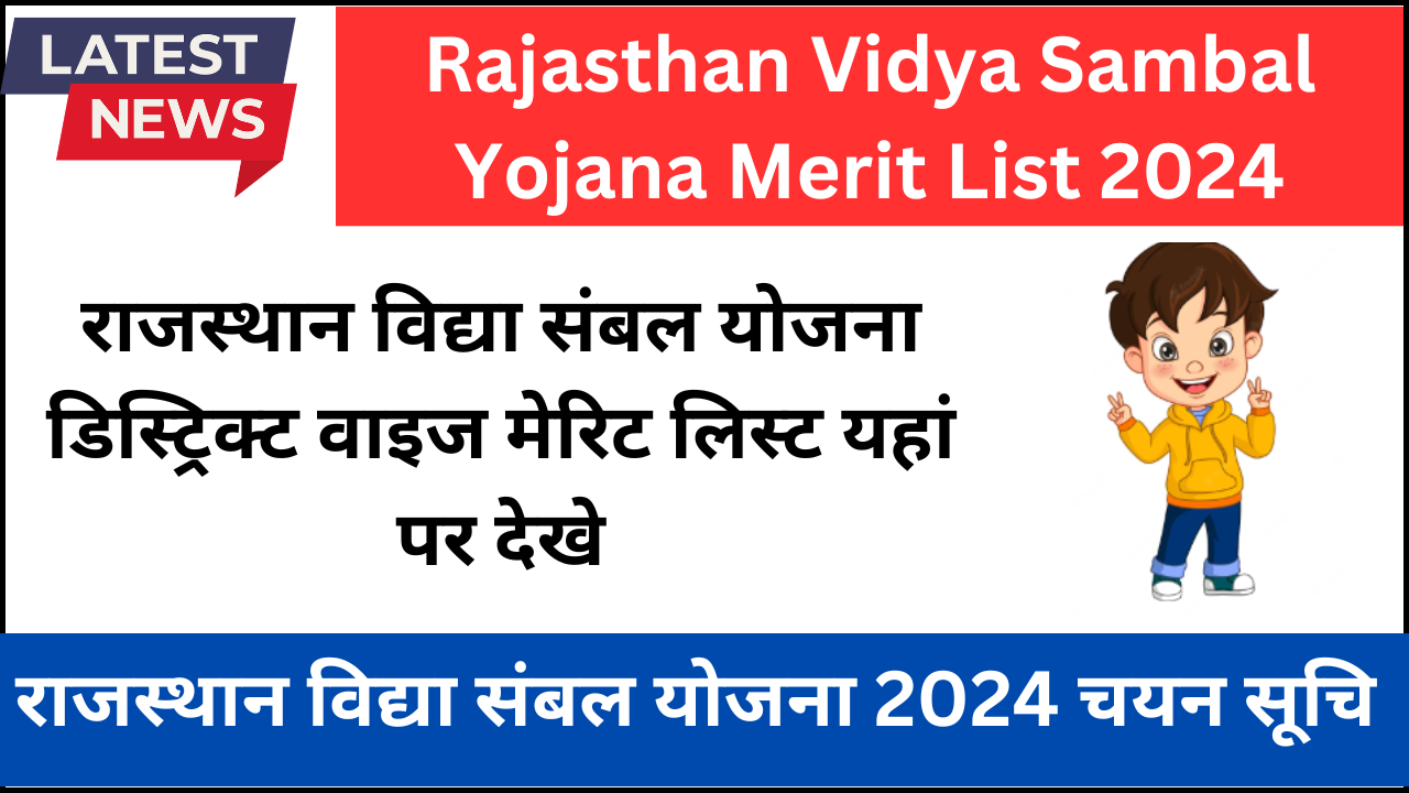 Rajasthan Vidya Sambal Yojana Merit List 2024