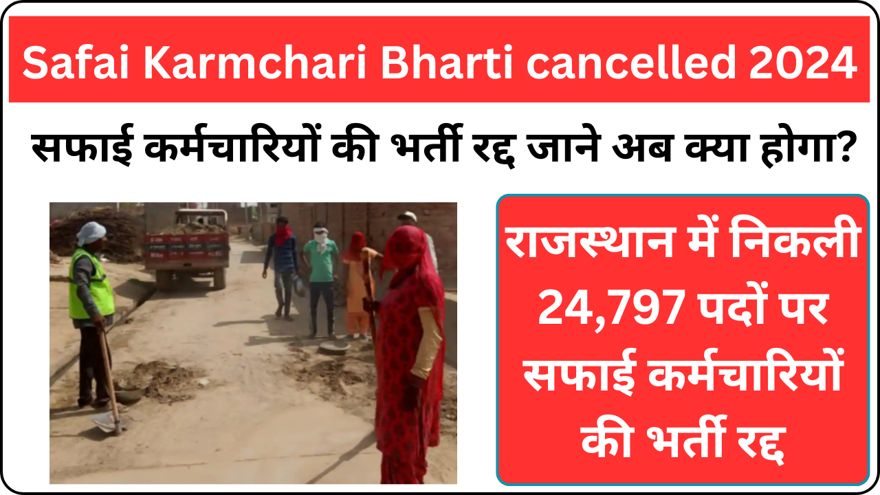 Rajasthan Safai Karmchari Bharti cancelled 2024