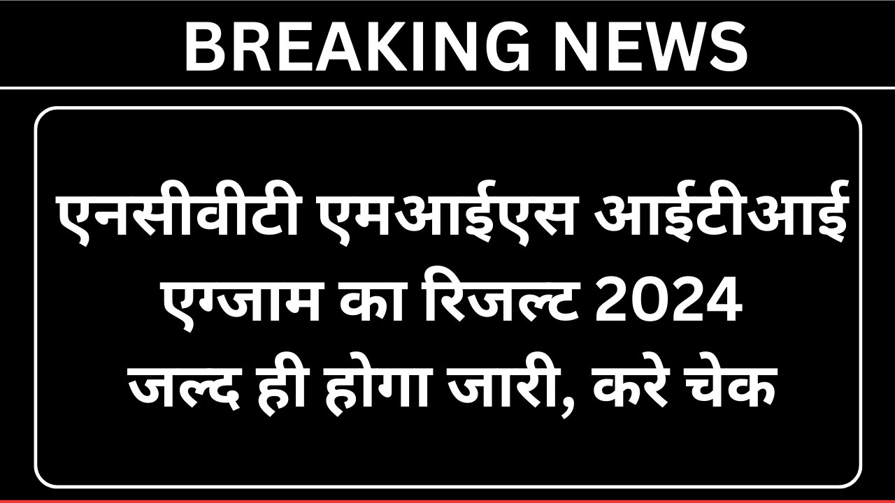 NCVT ITI Result 2024