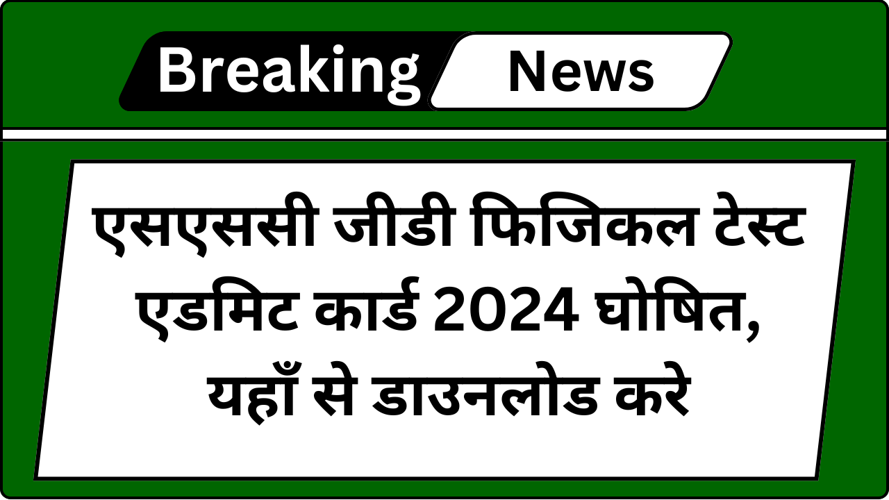 SSC GD Physical Test Admit Card 2024